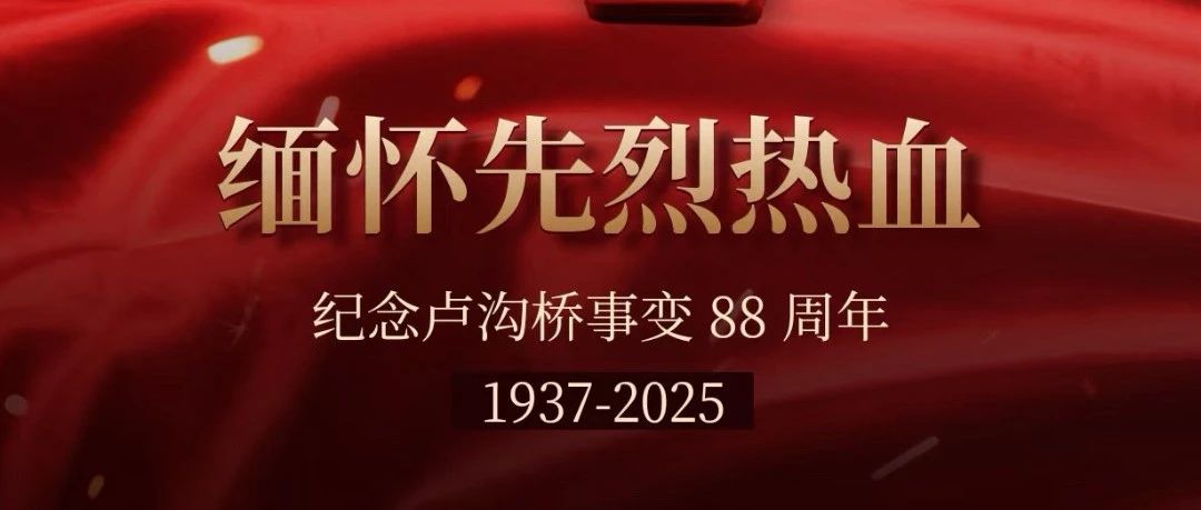 七七事变 | 勿忘国耻，精神永在，英雄不朽