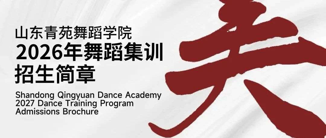 各美其美 美美与共 | 山东青苑舞蹈学院2026年招生简章