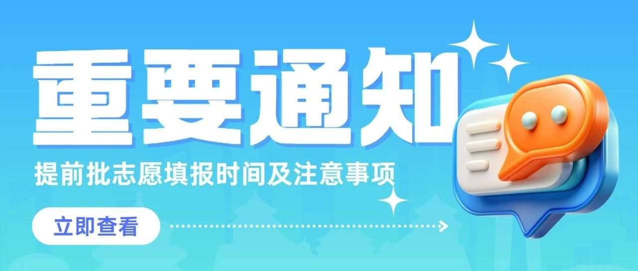 注意！别错过时间|6月29日提前批第1次志愿填报，时间及注意事项请查收！