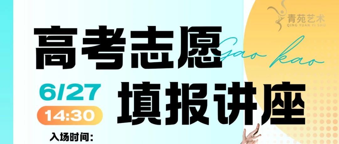 青苑直播预告|2025年高考志愿填报公益讲座即将开启！